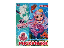 Раскраска А4 "Волшебство моря" 16 блест. наклеек