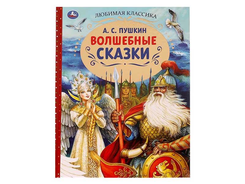 Волшебные сказки. А.С.Пушкин, 197х255 мм, 7БЦ