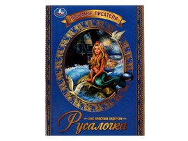 Любимые писатели. Русалочка. Г. Х. Андерсен, 197х260 мм