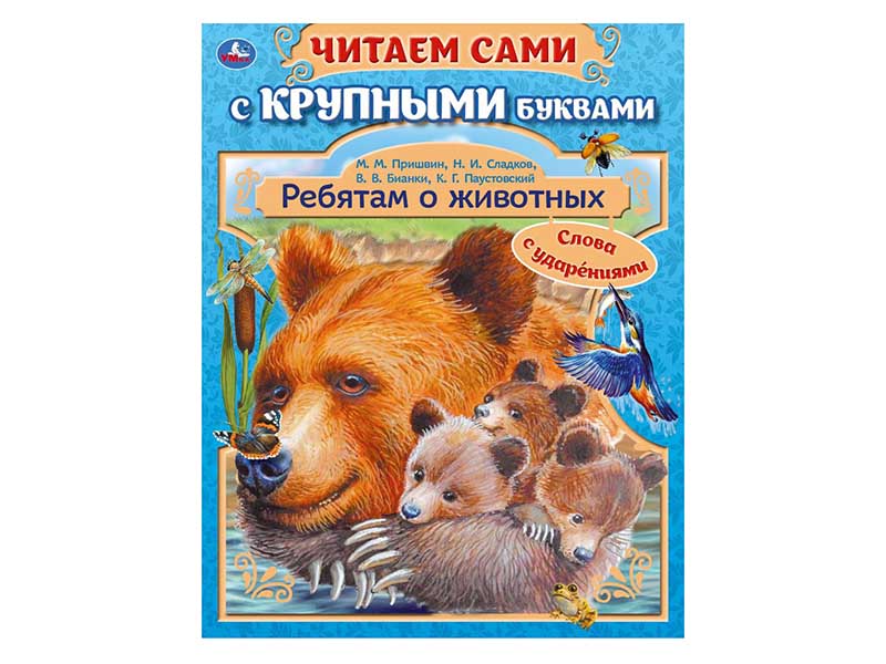 Читаем сами с крупными буквами. Ребятам о животных, 165х210 мм