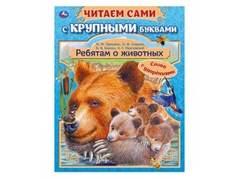 Читаем сами с крупными буквами. Ребятам о животных, 165х210 мм