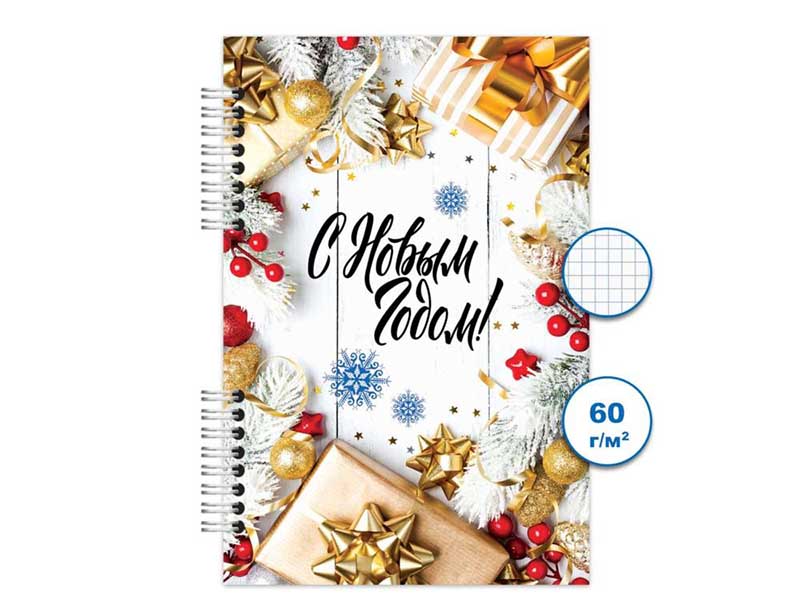 Блокнот А6 120 л. С Новым Годом, клетка, спираль. Бг120/47