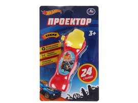 Проектор "Хот Вилс" 11 см, 24 слайда, блистер. 1608Z567-R9
