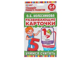 Развив. карточки "Учимся считать" 32 шт.