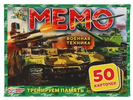 Карточная игра "Мемо. Военная техника" 50 карт., в кор.