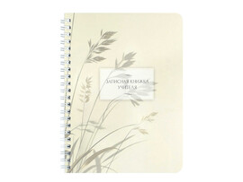 Записная книжка учителя А5 64 л. Злаки на ветру, гребень, пласт. обл. 72635