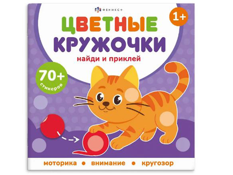 Книжка с наклейками "Цветные кружочки. Домашние животные" 215х215 мм