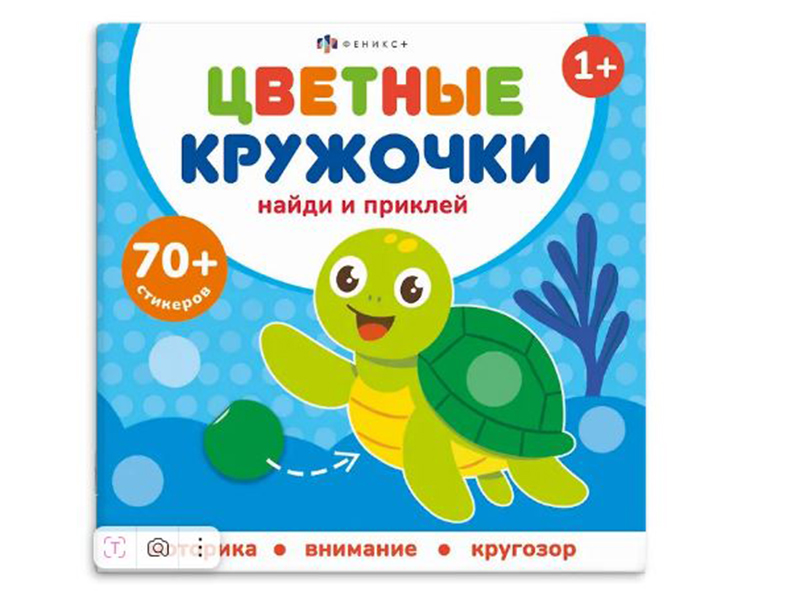 Книжка с наклейками "Цветные кружочки. Кто где живет" 215х215 мм