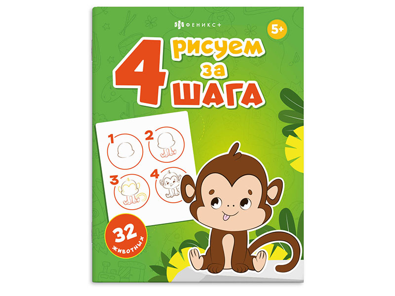 Книжка "Рисуем за 4 шага. Животные" 200х260 мм, 8 л.