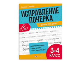 Прописи "Исправление почерка 3-4 класс" 165х210 мм, 16 л.