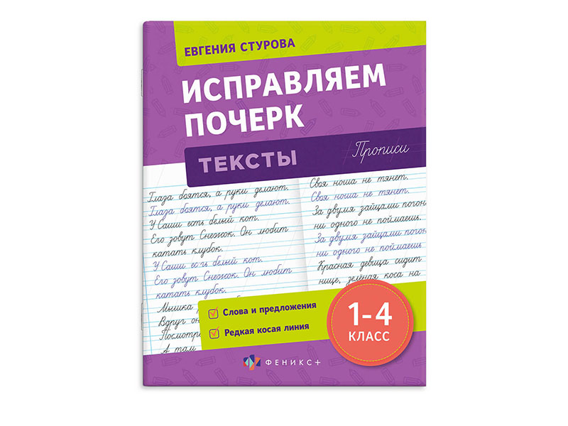 Прописи "Исправление почерка. Тексты" 165х210 мм, 16 л.