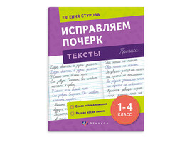 Прописи "Исправление почерка. Тексты" 165х210 мм, 16 л.