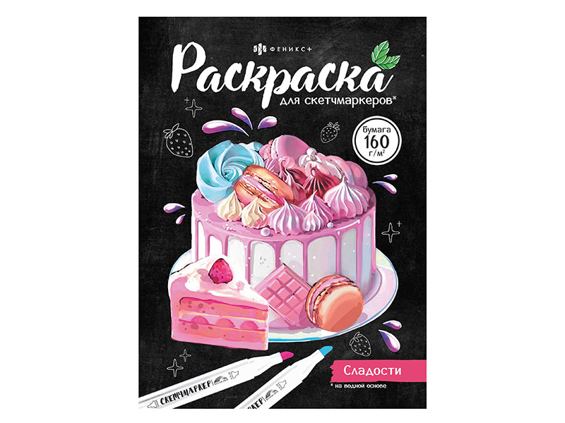 Раскраска для скетч-маркеров А5 "Сладости" 16 л.