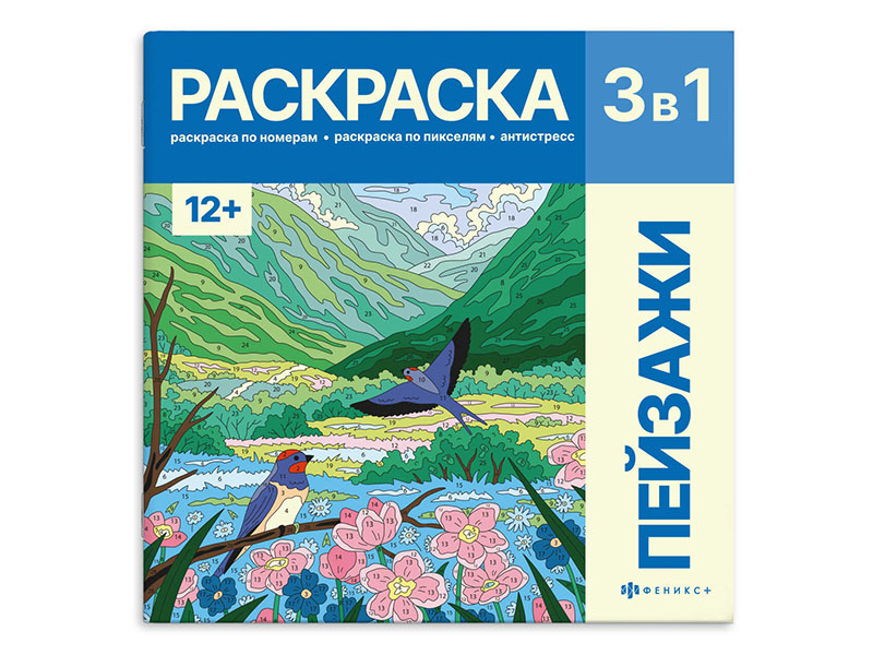 Раскраска 3в1 "Картины по номерам. Пейзажи" 215х215 мм. 72307