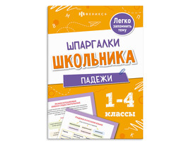 Книжка "Шпаргалки школьника 1-4 классы. Падежи" 120х170 мм