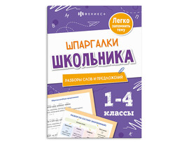 Книжка "Шпаргалки школьника 1-4 классы. Разборы слов и предложений" 120х170 мм