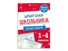 Книжка "Шпаргалки школьника 1-4 классы. Решаю задачи" 120х170 мм