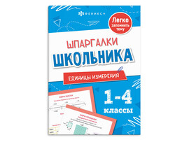 Книжка "Шпаргалки школьника 1-4 классы. Единицы измерения" 120х170 мм