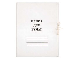 Папка для бумаг с завязками белая 380г, мелованная (кратно 10)