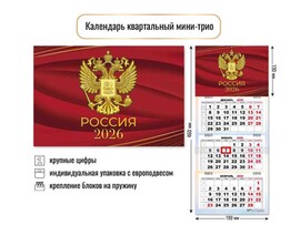 Календарь "2026 Государственная символика" квартальный мини-трио