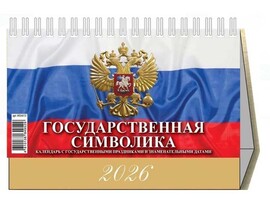 Календарь настольный "2026 Государственная символика" 20*14 см, перекидной