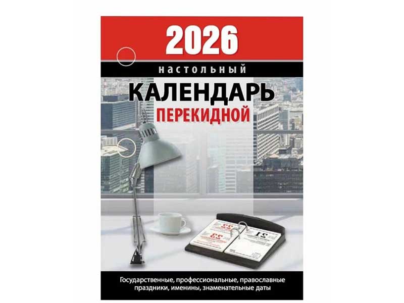Календарь настольный "2026 Для офиса" 10*14 см, перекидной