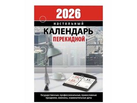 Календарь настольный "2026 Для офиса" 10*14 см, перекидной