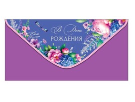 Конверт для денег "В День Рождения" 0321.460 (кратно 10)