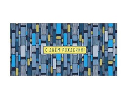 Конверт для денег "С Днем Рождения!" 0321.253 (кратно 10)