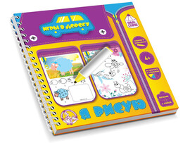 Игры в дорогу "Я рисую" доставка оптом в Донецк