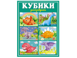Кубики "Динозаврики" доставка оптом в Донецк