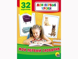 Мои первые уроки. Мой первый словарик 32 карт. доставка оптом в Донецк