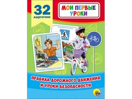 Мои первые уроки. Правила дорожного движения и уроки безопасности 32 карт. доставка оптом в Донецк