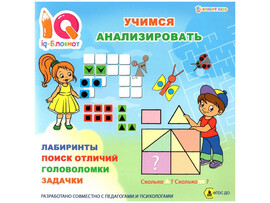"IQ-блокнот" Учимся анализировать доставка оптом в Донецк