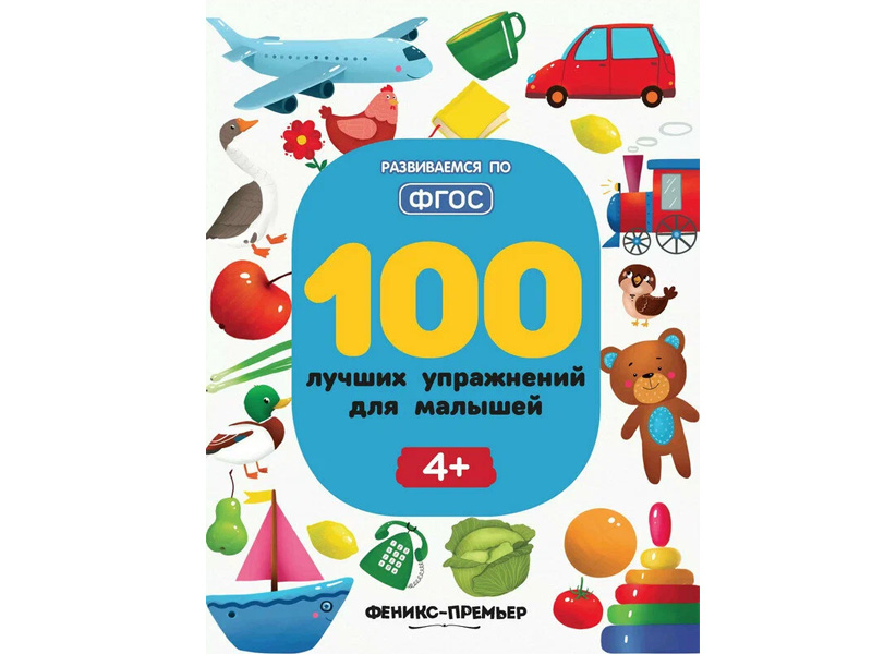 Донецк игрушка оптом 100 лучших упражнений для малышей 4+