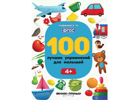 100 лучших упражнений для малышей 4+ доставка оптом в Донецк
