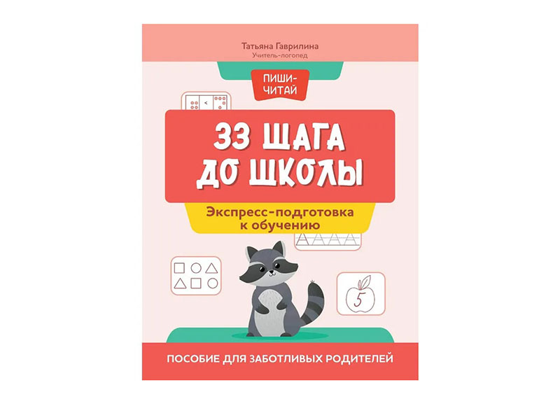 Донецк игрушка оптом Экспресс-подготовка к обучению. 33 шага до школы