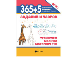 365+5 заданий и узоров. Тренируем мелкую моторику рук доставка оптом в Донецк