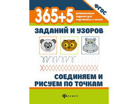 365+5 заданий и узоров. Соединяем и рисуем по точкам доставка оптом в Донецк