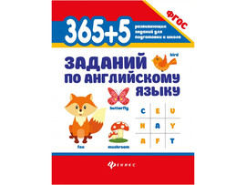 365+5 заданий по английскому языку доставка оптом в Донецк