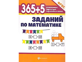 365+5 заданий по математике доставка оптом в Донецк