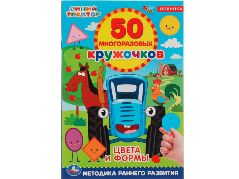Донецк игрушка оптом 50 многоразовых кружочков. Синий трактор. Цвета и формы