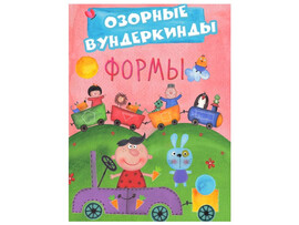 Озорные вундеркинды. Формы доставка оптом в Донецк