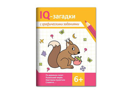 IQ-загадки с графическими заданиями 6+ доставка оптом в Донецк