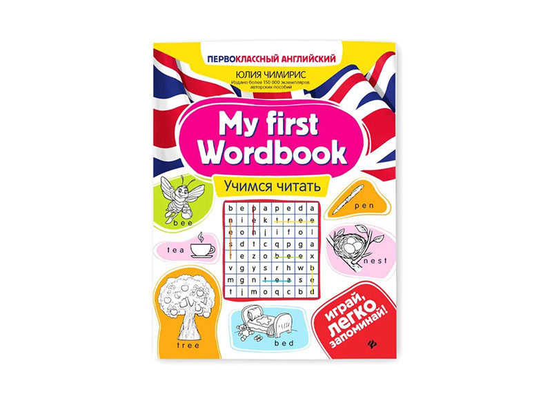 Донецк игрушка оптом My first Wordbook: учимся читать. Первоклассный английский