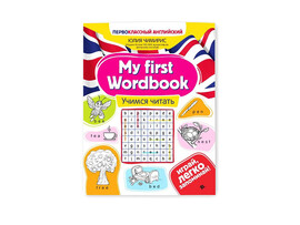 My first Wordbook: учимся читать. Первоклассный английский доставка оптом в Донецк