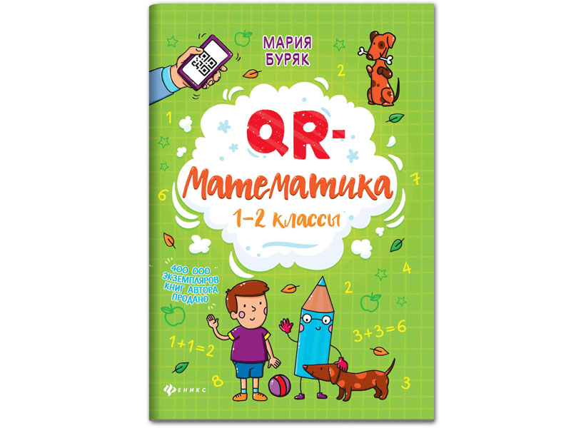 Донецк игрушка оптом QR-математика: 1-2 классы