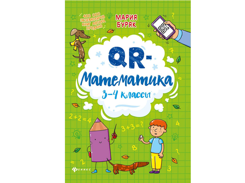 Донецк игрушка оптом QR-математика: 3-4 классы