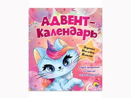 Адвент-календарь. Ко дню рождения! (Кошка-Единорог) доставка оптом в Донецк
