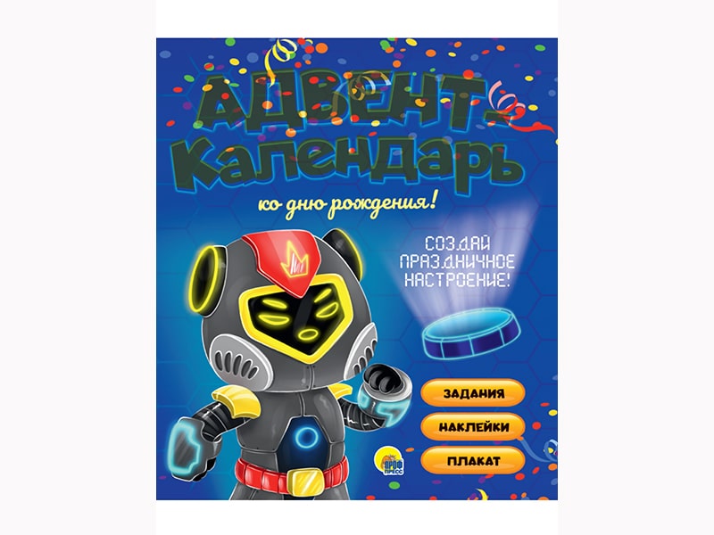 Донецк игрушка оптом Адвент-календарь. Ко дню рождения! (Роботы)